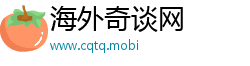 海外奇谈网